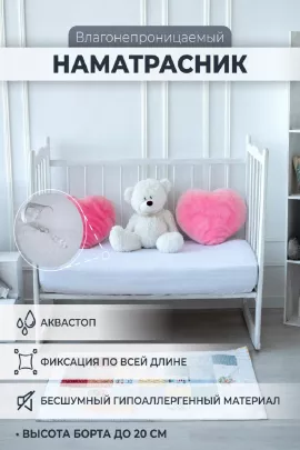 Наматрасник непромокаемый в детскую кроватку