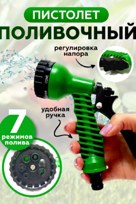 Пистолет для полива 83331