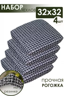 Набор сидушек на табурет 4 шт Плетенка черный