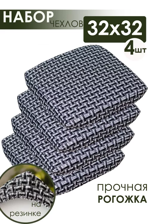 Набор сидушек на табурет 4 шт Плетенка черный