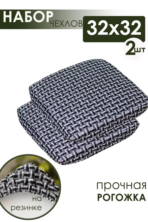 Набор сидушек на табурет 2 шт Плетенка черный