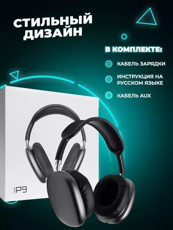 Наушники беспроводные большие P9 60747