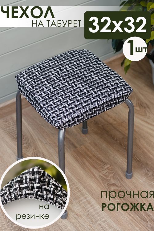 Сидушка на табурет Плетенка черная 32х32