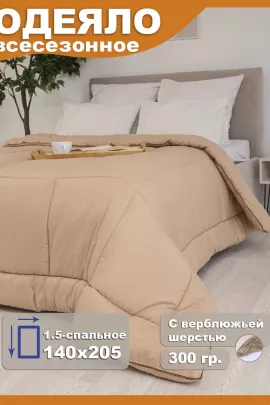 Одеяло "Camel" всесезонное 1,5сп