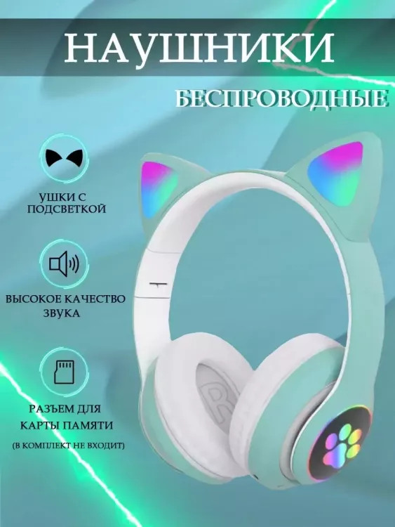 Наушники с ушками светящиеся 60736