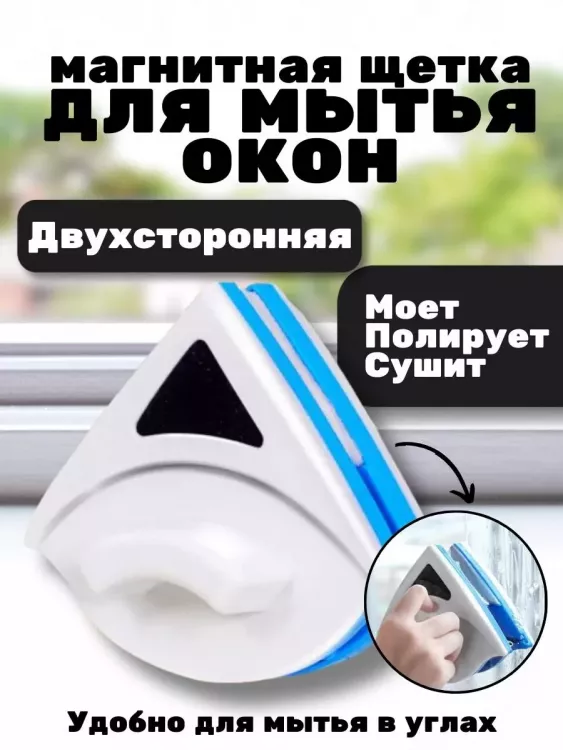 Щетка для окон магнитная 83405