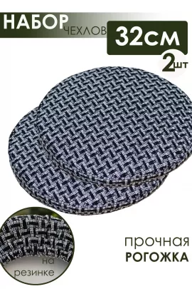 Набор сидушек на круглый табурет 2 шт Плетенка черный