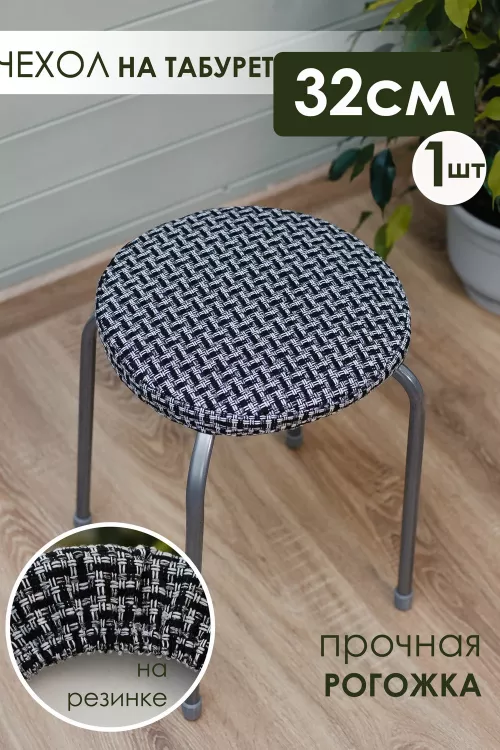 Сидушка на круглый табурет Плетенка черная 32х32