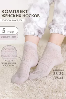 Носки женские Мережка (набор 5 пар)