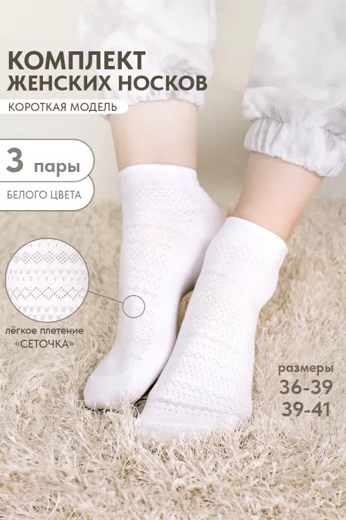 Носки женские Мережка (набор 3 пары)