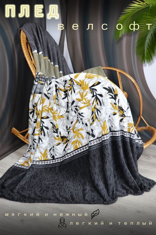 Плед велсофт Визави