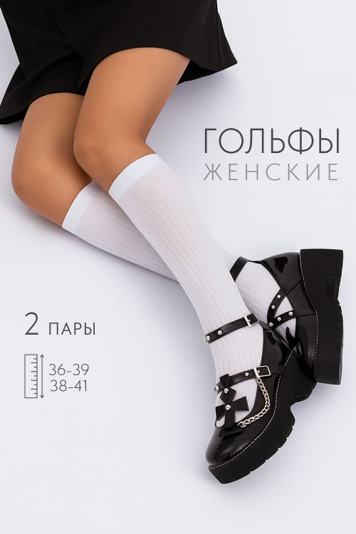 Гольфы женские Лапша (набор 2 пары)