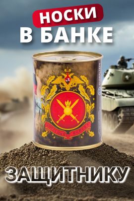 Носки мужские в банке №GL1719 "Сухопутные войска"