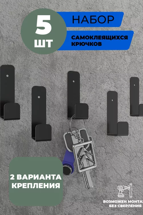 Крючки самоклеющиеся 5 шт.