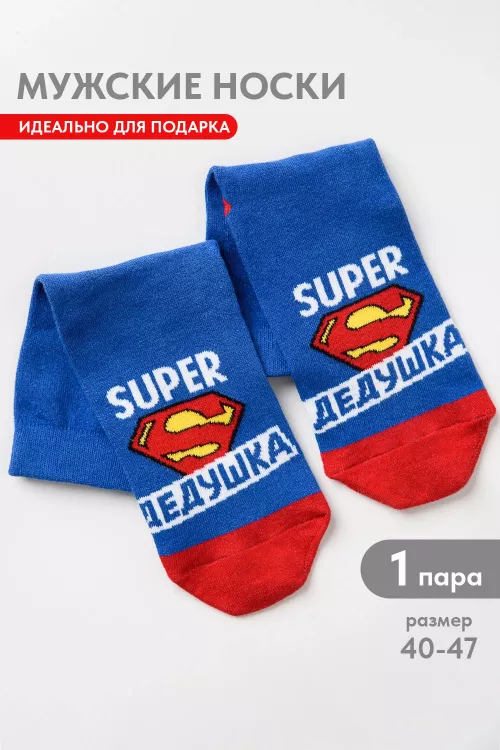 Носки мужские Супер дедушка