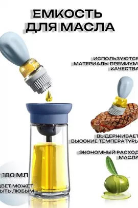 Бутылка для масла 83382 с кисточкой последний размер
