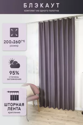 Штора 59536 блэкаут фиолетовый последний размер