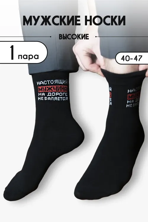 Носки мужские Настоящий