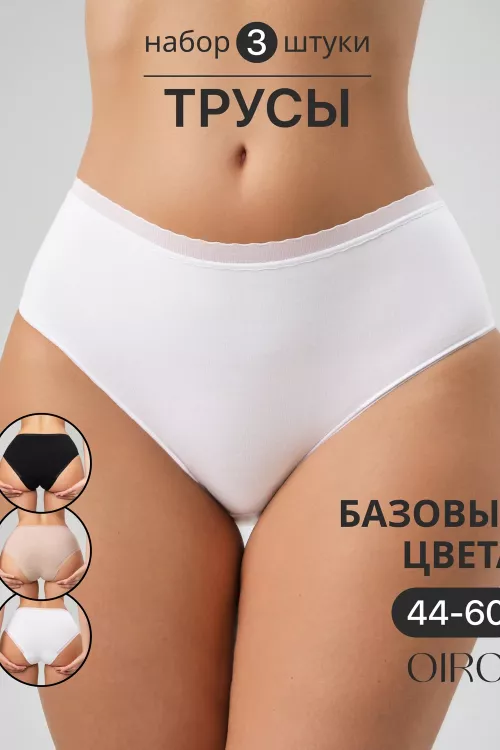 Набор трусов OIRO 0117 женские хлопковые черный/белый/бежевый 3 шт