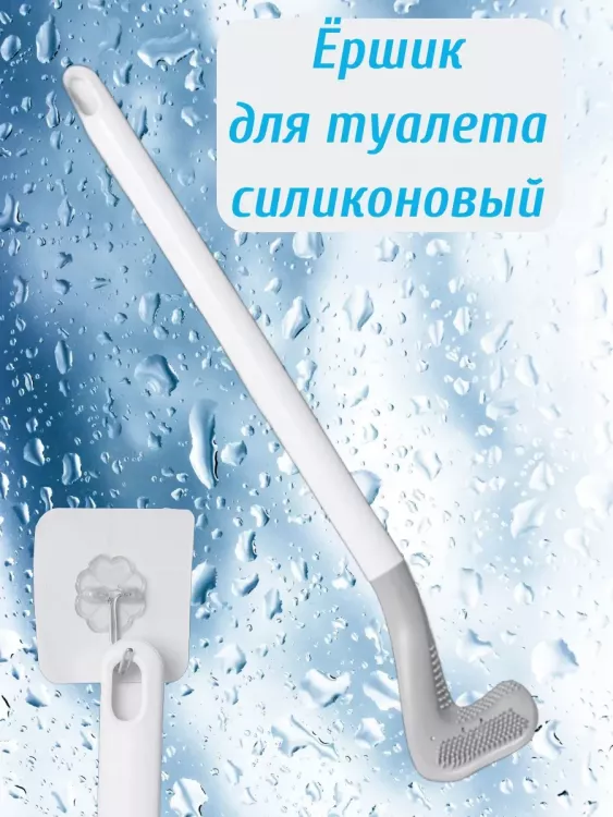 Ершик для унитаза силиконовый 60288