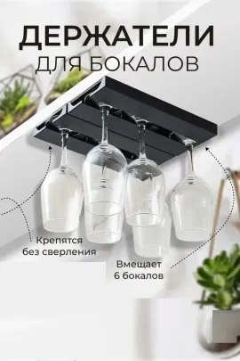 Держатель для бокалов подвесной 60287