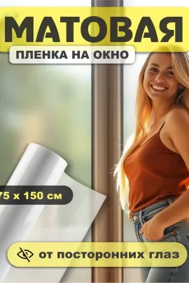 Пленка на стекло матовая 60309