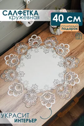 Салфетка кружевная круглая  40 см