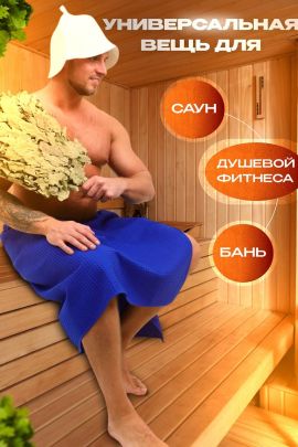 Килт мужской для бани и сауны вафельный