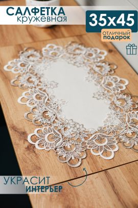 Салфетка кружевная на стол 35*45