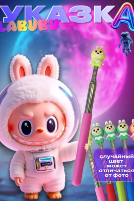 60909 Лабубу указка