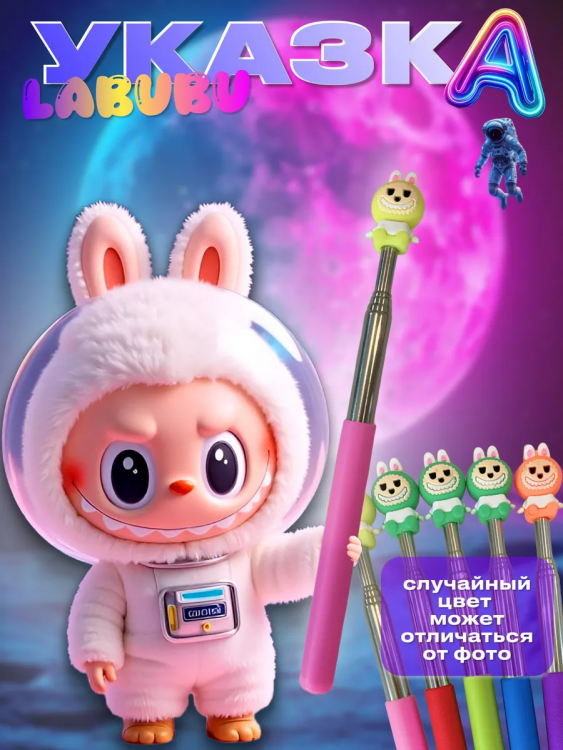 60909 Лабубу указка