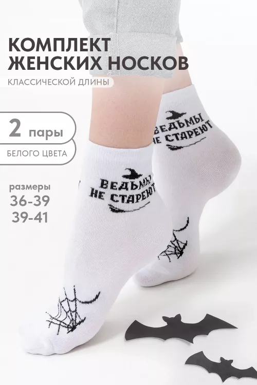 Носки женские Ведьма (набор 2 пары)