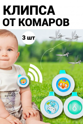 Клипсы от комаров 60446, 3шт