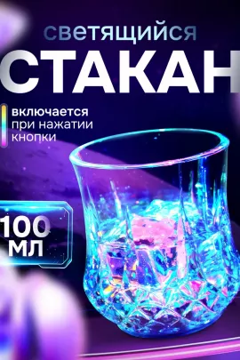 Стакан светящийся 83428