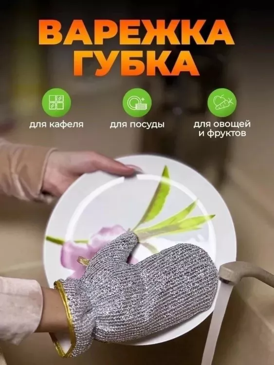 Перчатка для мытья посуды 60444