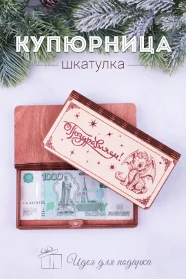 Купюрница деревянная GL1203 Поздравляем