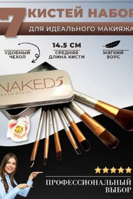 Набор кисточек для макияжа 60439