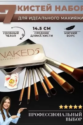 Набор кисточек для макияжа 60439