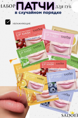 Патчи для губ 3шт, 60437