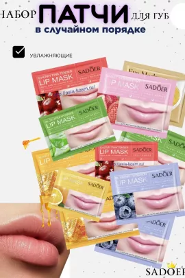 Патчи для губ 3шт, 60437