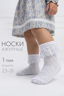 Носки детские Неженка