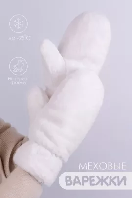 Варежки GL686 меховые молочный последний размер