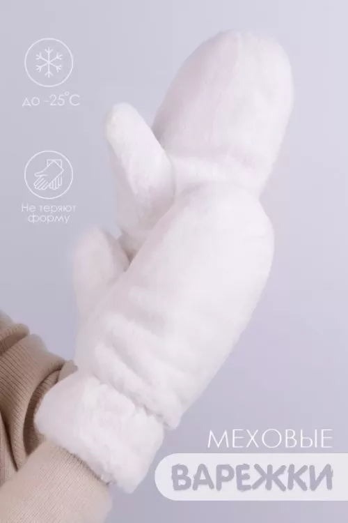 Варежки GL686 меховые молочный последний размер