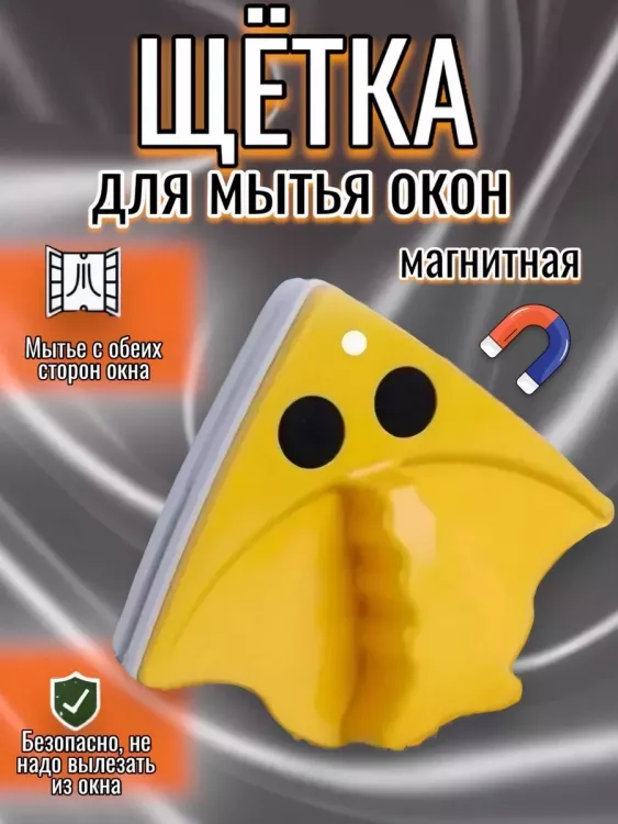 Магнитная щетка для окон 60277