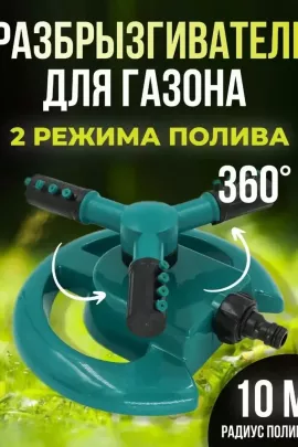 Вращающийся разбрызгиватель 60434