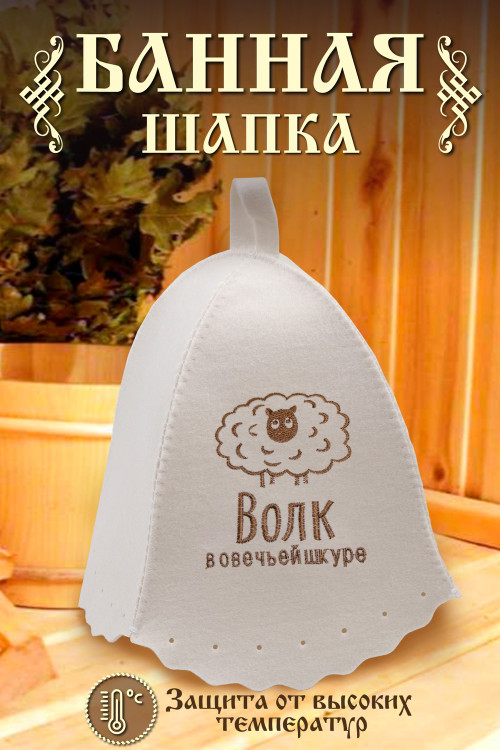 Шапка банная №GL1113 Волк в овечьей шкуре