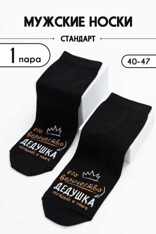 Носки мужские Дедушка