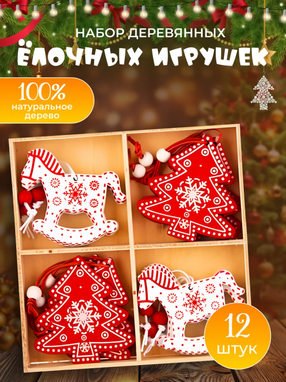 Набор деревянных елочных игрушек