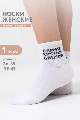 Носки женские Крутая бабуля