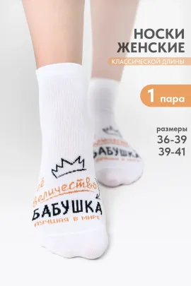 Носки женские Бабушка